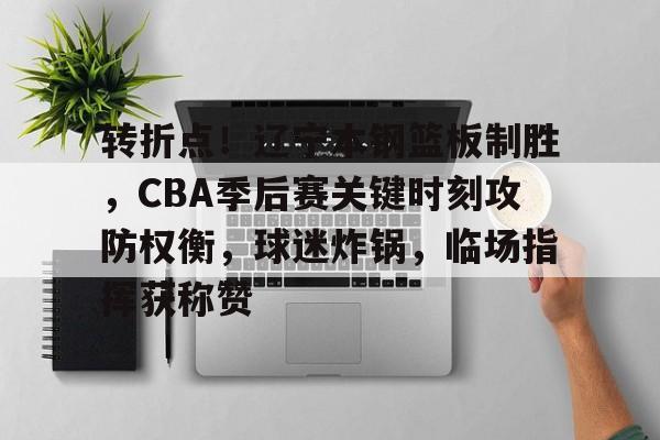 辽宁本钢队夏季对抗赛回放